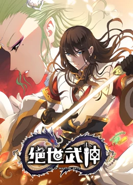 绝世武神第四季 第01集