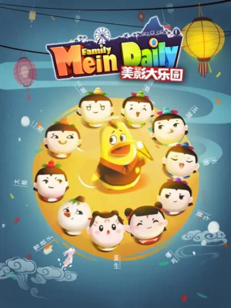 美影大乐园 第09集