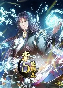 掌门低调点 ·动态漫 第07集