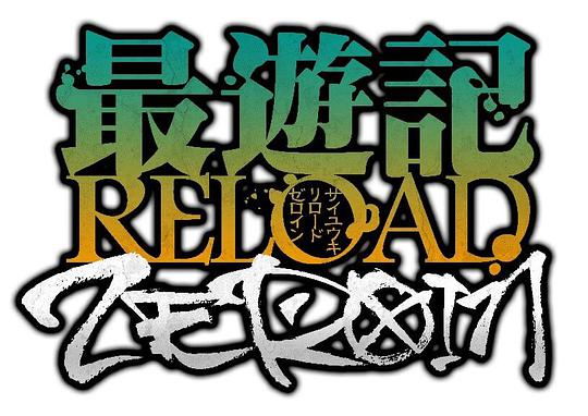 最游记 RELOAD ZEROIN 第01集