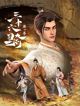 三十六骑第一季 第04集