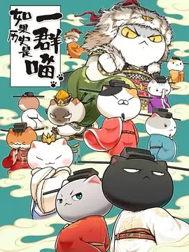 如果历史是一群喵 宋辽金夏篇 第02集