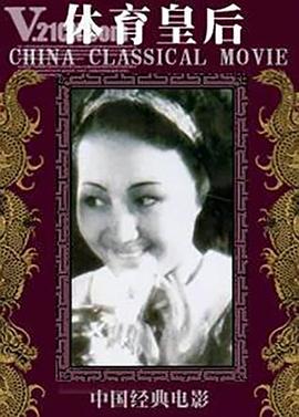 体育皇后1934(全集)