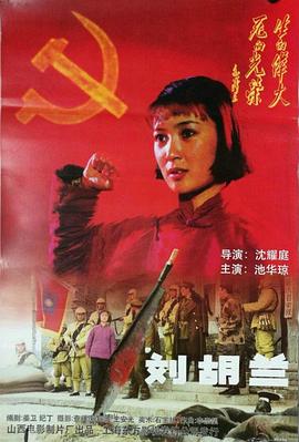 刘胡兰1996(全集)