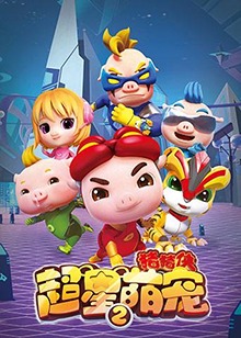 猪猪侠之超星萌宠 第二季 第11集