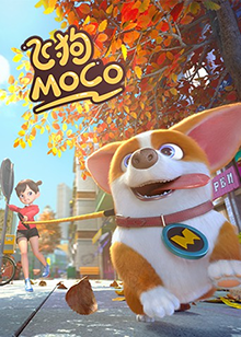 飞狗MOCO 2020(全集)