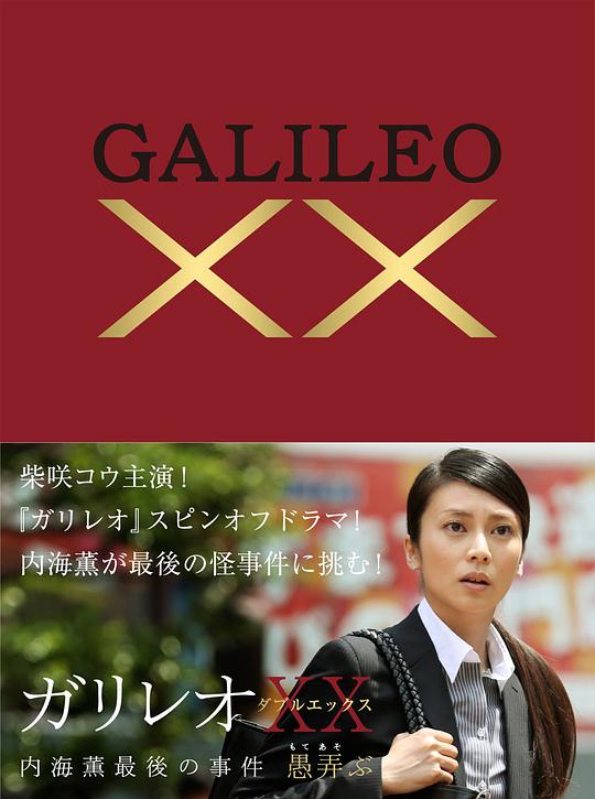 神探伽利略XX(全集)